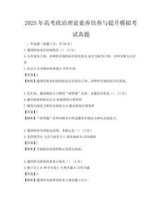 2025年高考政治理論素養培養與提升模擬考試真題