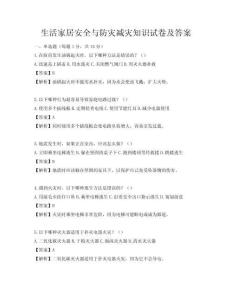 生活家居安全與防災減災知識試卷及答案