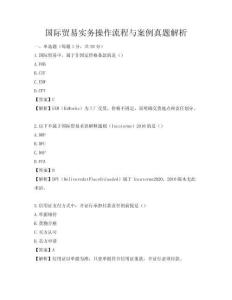 國際貿(mào)易實務操作流程與案例真題解析