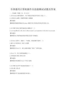 全國通用計算機操作員技能測試試題及答案