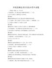 環(huán)境監(jiān)測技術(shù)在實際應(yīng)用中試題