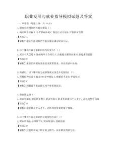 職業發展與就業指導模擬試題及答案