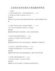 公益項目如何實現社會效益題庫附答案