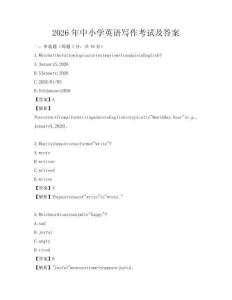 2026年中小學英語寫作考試及答案