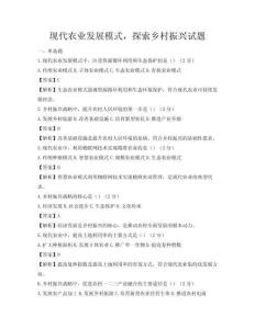 現代農業發展模式，探索鄉村振興試題
