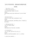 公共卫生知识普及：预防疾病自我保护试卷及答案