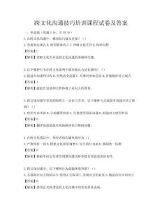 跨文化沟通技巧培训课程试卷及答案
