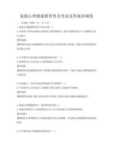 家庭心理健康教育普及考試及答案沖刺卷