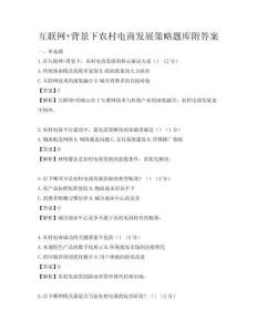 互联网+背景下农村电商发展策略题库附答案