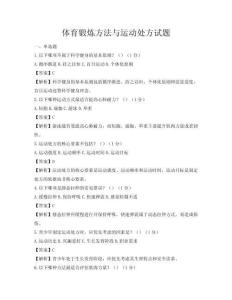 体育锻炼方法与运动处方试题