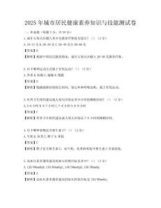 2025年城市居民健康素养知识与技能测试卷