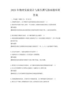 2025年物理實驗設計與報告撰寫指南題庫附答案