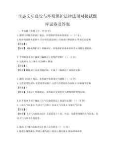 生態(tài)文明建設(shè)與環(huán)境保護法律法規(guī)對接試題庫試卷及答案