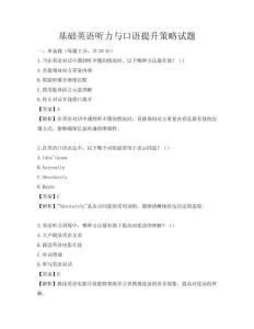 基礎英語聽力與口語提升策略試題