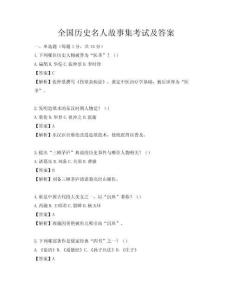 全國(guó)歷史名人故事集考試及答案