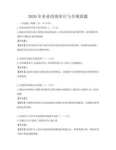 2026年企業(yè)內(nèi)部審計(jì)與合規(guī)真題