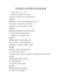 全國通用生活消費常識問答真題
