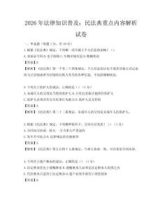 2026年法律知識普及：民法典重點內容解析試卷