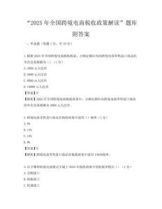 “2025年全国跨境电商税收政策解读”题库附答案
