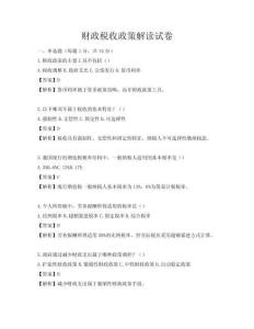 财政税收政策解读试卷