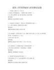 建筑工程預算編制與控制測試試題