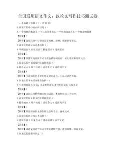 全国通用语文作文：议论文写作技巧测试卷