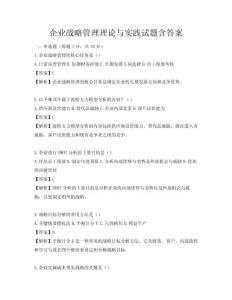 企業戰略管理理論與實踐試題含答案
