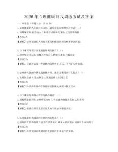 2026年心理健康自我調適考試及答案