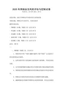 2025年網絡安全風險評估與控制試卷