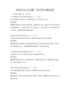 綠色出行方式推廣考點(diǎn)科目測(cè)試卷
