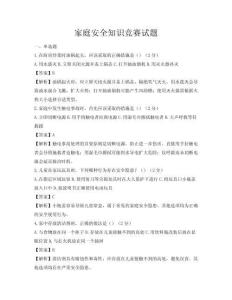 家庭安全知識競賽試題