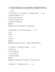 全国通用职场礼仪规范解析试卷题库附答案