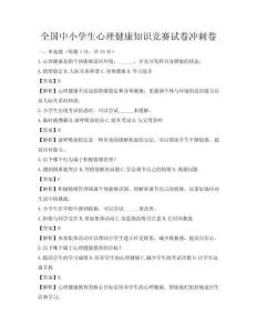 全國中小學生心理健康知識競賽試卷沖刺卷