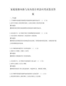 家庭裝修風格與室內設計理念應用試卷及答案