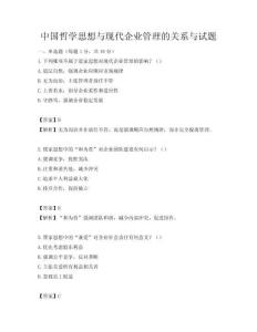 中國哲學(xué)思想與現(xiàn)代企業(yè)管理的關(guān)系與試題