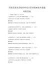 全國范圍內高校科研項目管理策略備考卷題庫附答案