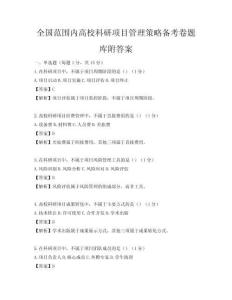 全國范圍內高校科研項目管理策略備考卷題庫附答案