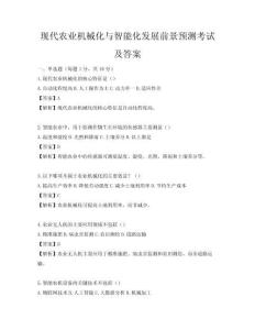 現代農業機械化與智能化發展前景預測考試及答案