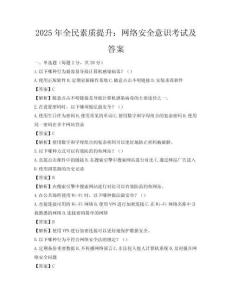 2025年全民素質提升：網絡安全意識考試及答案