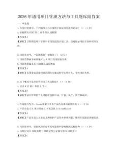 2026年通用項目管理方法與工具題庫附答案