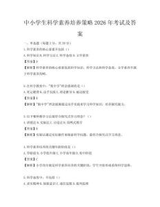 中小學生科學素養培養策略2026年考試及答案