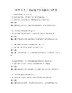 2025年人力资源管理实务操作与试题