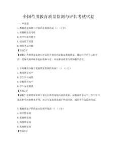 全國(guó)范圍教育質(zhì)量監(jiān)測(cè)與評(píng)估考試試卷