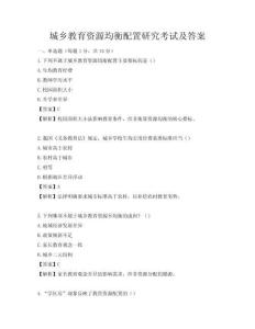 城鄉教育資源均衡配置研究考試及答案