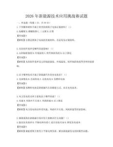 2026年新能源技術應用挑戰賽試題