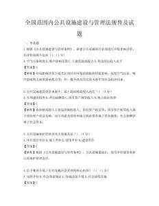 全國范圍內公共設施建設與管理法規普及試題
