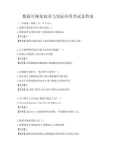数据可视化技术与实际应用考试及答案