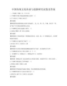 中国传统文化传承与创新研究试卷及答案