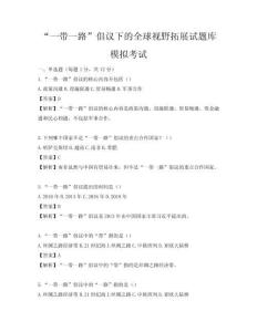 “一带一路”倡议下的全球视野拓展试题库模拟考试