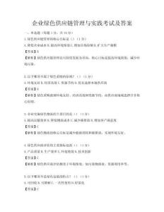 企業綠色供應鏈管理與實踐考試及答案